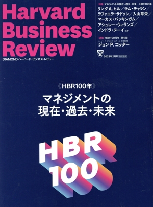 Harvard Business Review(2023年2月号) 月刊誌