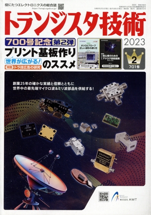 トランジスタ技術(2023年2月号) 月刊誌