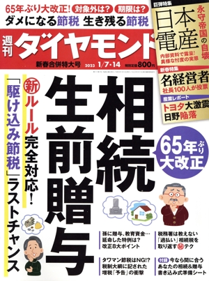 週刊 ダイヤモンド(2023 1/7・14) 週刊誌