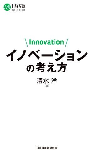 イノベーションの考え方 日経文庫