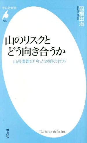 山のリスクとどう向き合うか 山岳遭難の「今」と対処の仕方 平凡社新書1020