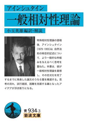 アインシュタイン 一般相対性理論 岩波文庫