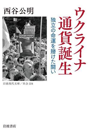 ウクライナ 通貨誕生 独立の命運を賭けた闘い 岩波現代文庫