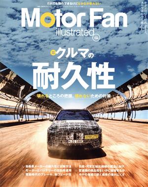 Motor Fan illustrated(Vol.196) 図解特集 クルマの耐久性 モーターファン別冊