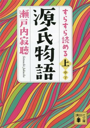 すらすら読める源氏物語(上) 講談社文庫