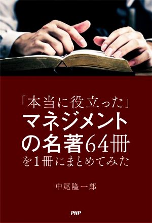 「本当に役立った」マネジメントの名著64冊を1冊にまとめてみた