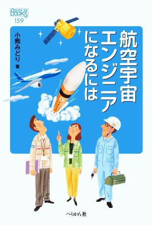 航空宇宙エンジニアになるには なるにはBOOKS159