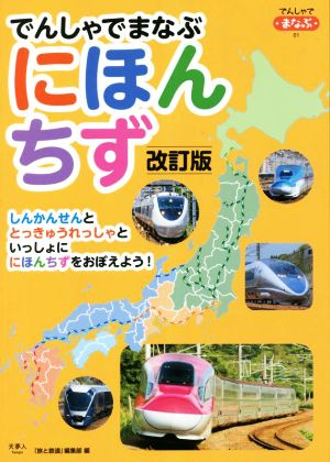 でんしゃでまなぶにほんちず 改訂版 でんしゃでまなぶ01