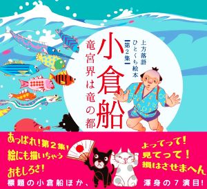 上方落語ひとくち絵本(第2集) 小倉船 竜宮界は竜の都