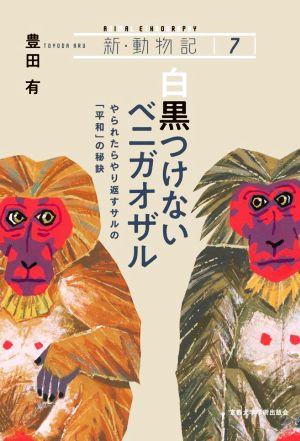 白黒つけないベニガオザル やられたらやり返すサルの「平和」の秘訣 新・動物記7