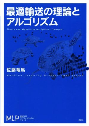 最適輸送の理論とアルゴリズム 機械学習プロフェッショナルシリーズ