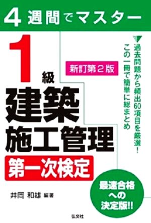 4週間でマスター 1級建築施工管理 第一次検定 新訂第2版 国家・資格シリーズ