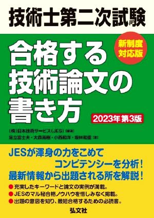 技術士第二次試験 合格する技術論文の書き方 第3版 新制度対応版 国家・資格シリーズ