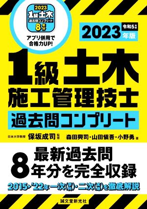 1級土木施工管理技士過去問コンプリート(2023年版) 最新過去問8年分を完全収録