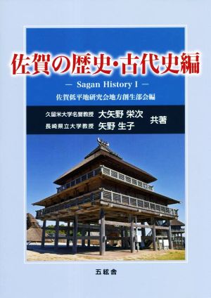 佐賀の歴史・古代史編 Sagan History(Ⅰ)