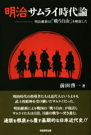 明治サムライ時代論 明治維新は「戦う自由」を解放した