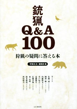 狩猟の疑問に答える本 銃猟Q&A100