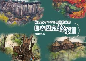 日本歴史散策(Ⅱ) 絵と文でつづる全国旅案内