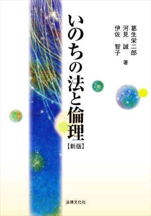 いのちの法と倫理 新版 法律文化ベーシック・ブックス HBB+