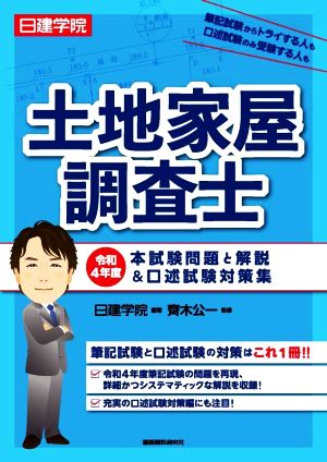 日建学院 土地家屋調査士 本試験問題と解説&口述試験対策集(令和4年度)