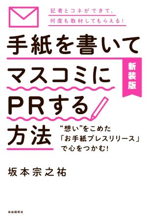 手紙を書いてマスコミにPRする方法 新装版“想い