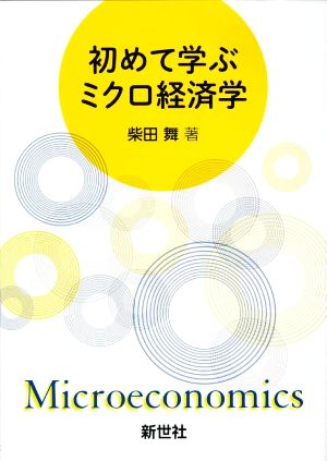 初めて学ぶミクロ経済学