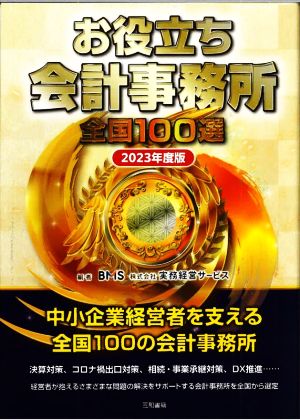 お役立ち会計事務所 全国100選(2023年度版)