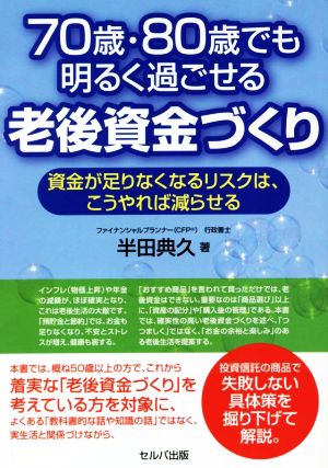 70歳・80歳でも明るく過ごせる老後資金づくり 資金が足りなくなるリスクは、こうやれば減らせる