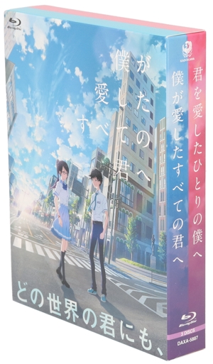 僕が愛したすべての君へ/君を愛したひとりの僕へ Blu-ray セットBOX(Blu-ray Disc)