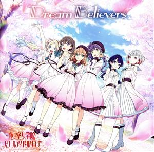 ラブライブ！蓮ノ空女学院スクールアイドルクラブ:Dream Believers