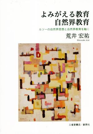 よみがえる教育 自然界教育 ルソーの自然界思想と自然界教育を軸に