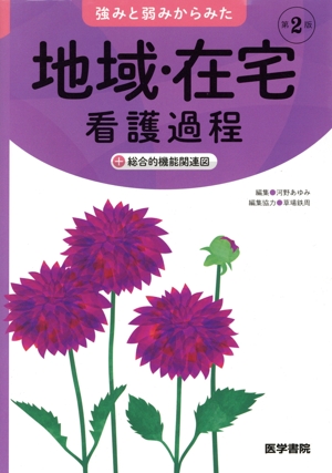 強みと弱みからみた地域・在宅看護過程 第2版 +総合的機能関連図