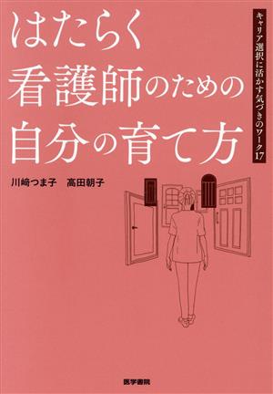 はたらく看護師のための自分の育て方 キャリア選択に活かす気づきのワーク17