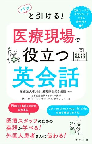 パッと引ける！医療現場で役立つ英会話