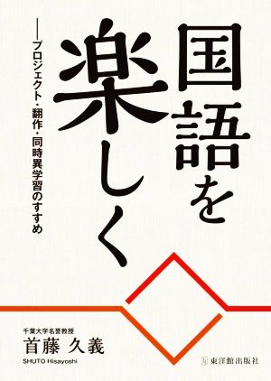 国語を楽しく プロジェクト・翻作・同時異学習のすすめ