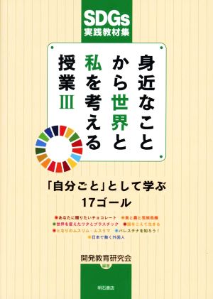 身近なことから世界と私を考える授業(Ⅲ) SDGs実践教材集 「自分ごと」として学ぶ17ゴール