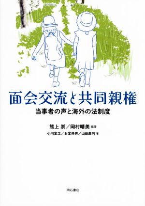 面会交流と共同親権 当事者の声と海外の法制度