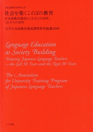 社会を築くことばの教育 日本語教員養成のこれまでの30年、これからの30年 日本語教育学研究10