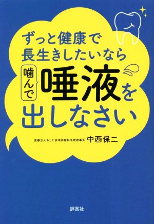 ずっと健康で長生きしたいなら噛んで唾液を出しなさい