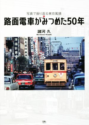 路面電車がみつめた50年 写真で振り返る東京風情