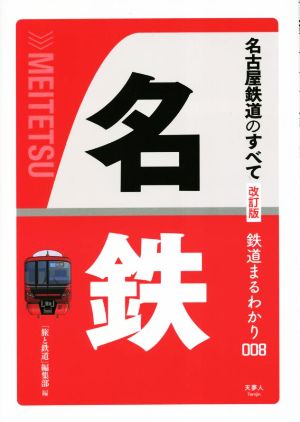 名古屋鉄道のすべて 改訂版 鉄道まるわかり008