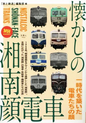 懐かしの湘南顔電車 旅鉄BOOKS