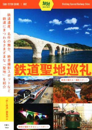 鉄道聖地巡礼 旅鉄GUIDE002