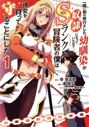 一緒に剣の修行をした幼馴染が奴隷になっていたので、Sランク冒険者の僕は彼女を買って守ることにした(1) 電撃C NEXT