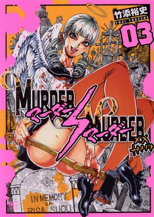 MURDER MURDER(03) ニチブンC