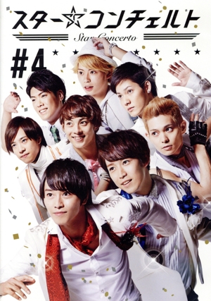 スター☆コンチェルト ♯4