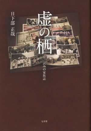 虚の栖 ―試みの家族誌