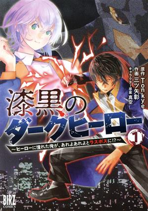 漆黒のダークヒーロー(1) ヒーローに憧れた俺が、あれよあれよとラスボスに!? バーズC
