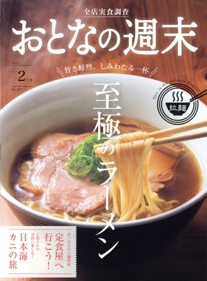 おとなの週末(2023年2月号) 月刊誌