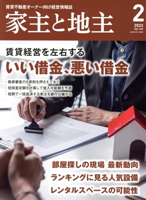 家主と地主(2023 2月号 Vol.149) 月刊誌